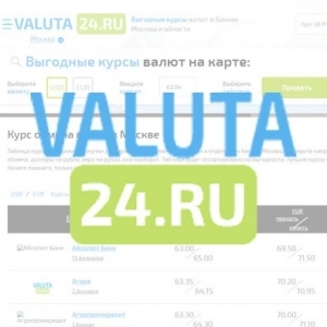 Valuta24.ru - поиск выгодных курсов обмена доллара и евро в Москве